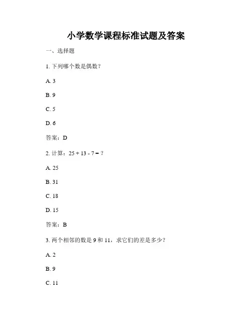 小学数学课程标准试题及答案
