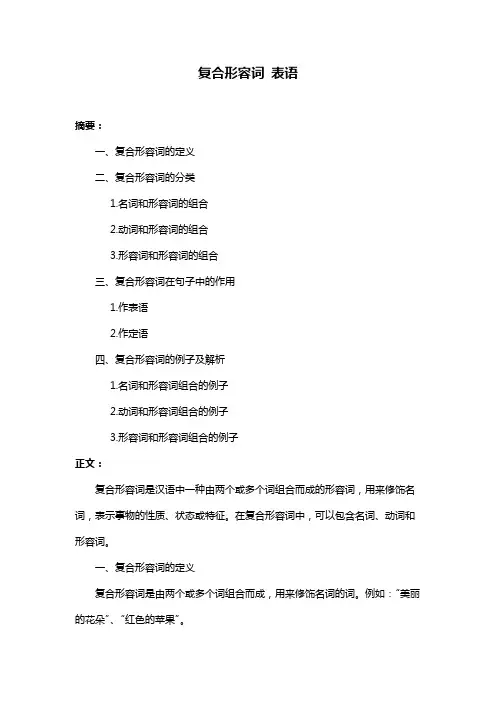 复合形容词 表语