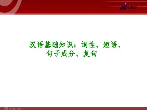 2020年(新增4页)中考语文专题复习PPT课件2：汉语基础知识：词性、短语、句子成分、复句