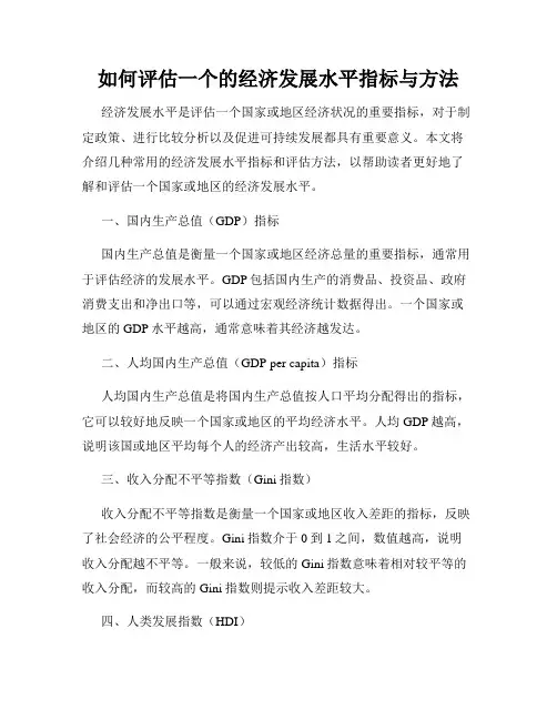 如何评估一个的经济发展水平指标与方法