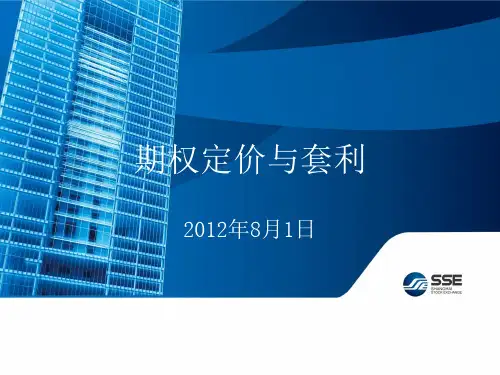 期权定价与套利培训.ppt