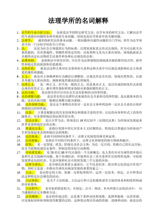 法理学所有名词解释 Microsoft Word 文档