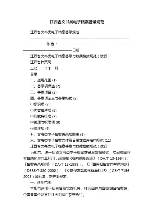江西省文书类电子档案著录规范
