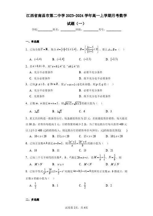 江西省南昌市第二中学2023-2024学年高一上学期月考数学试题(一)