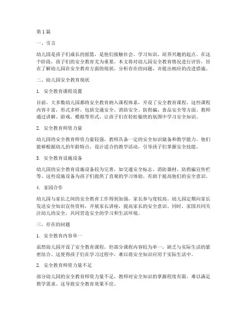 幼儿园安全教育情况评价(3篇)