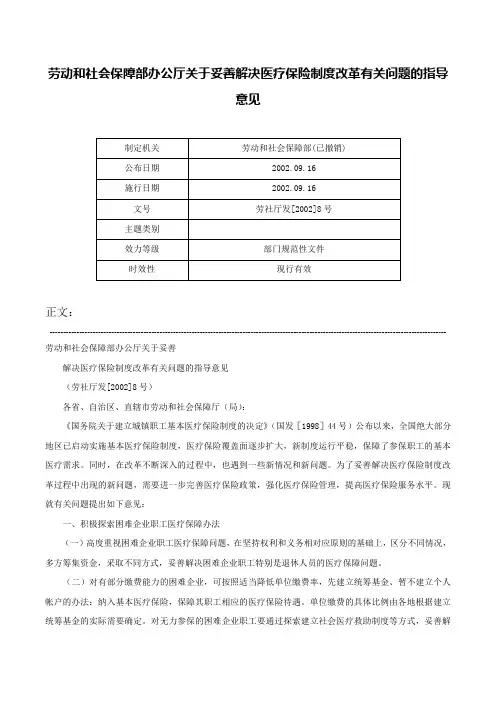 劳动和社会保障部办公厅关于妥善解决医疗保险制度改革有关问题的指导意见-劳社厅发[2002]8号