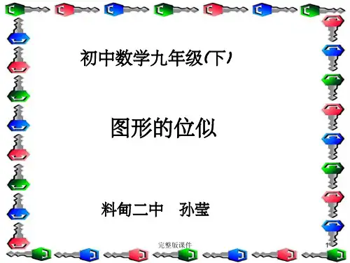 图形的位似ppt课件