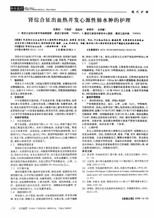 肾综合征出血热并发心源性肺水肿的护理