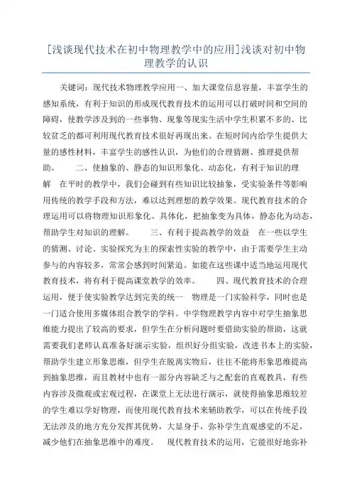[浅谈现代技术在初中物理教学中的应用]浅谈对初中物理教学的认识