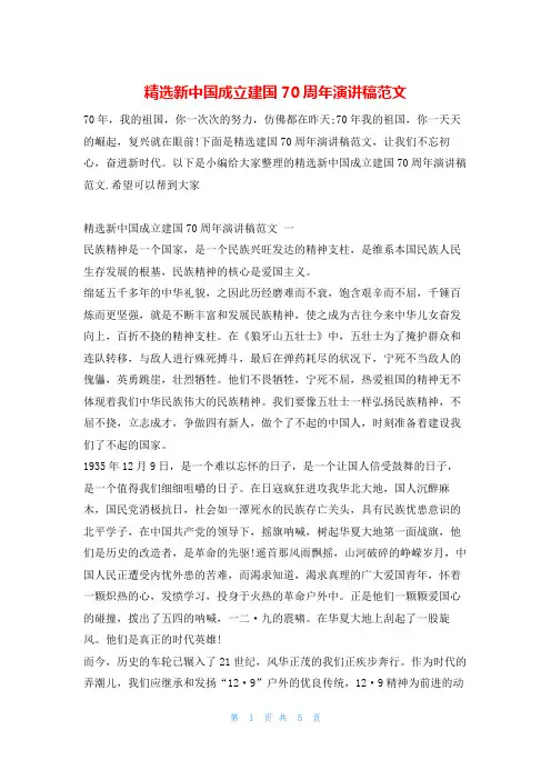 精选新中国成立建国70周年演讲稿范文