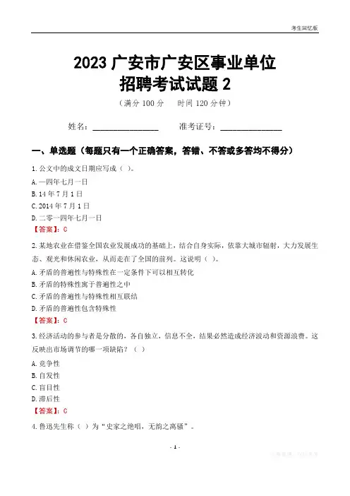 2023广安市广安区事业单位考试试题真题及答案2