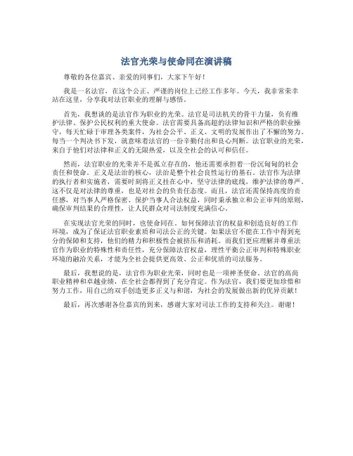 法官光荣与使命同在演讲稿