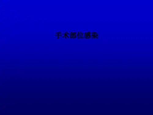 手术部位感染PPT课件