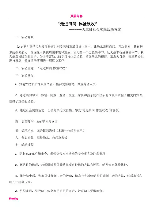 “走进田间 体验秋收社会实践活动方案