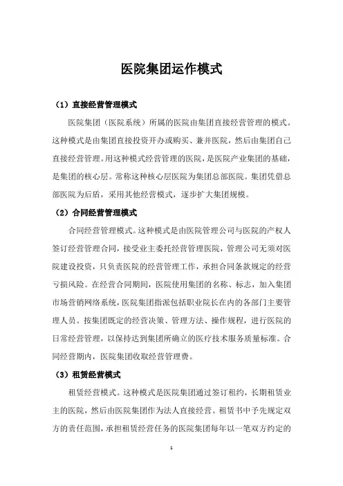 医院集团运作模式