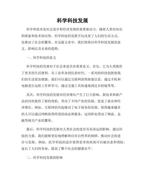 科学科技发展