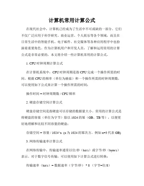 计算机常用计算公式