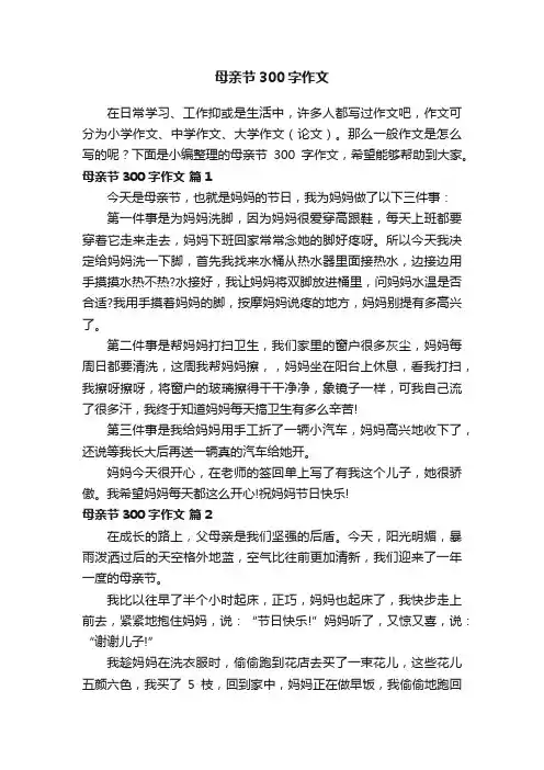 母亲节300字作文（精选31篇）