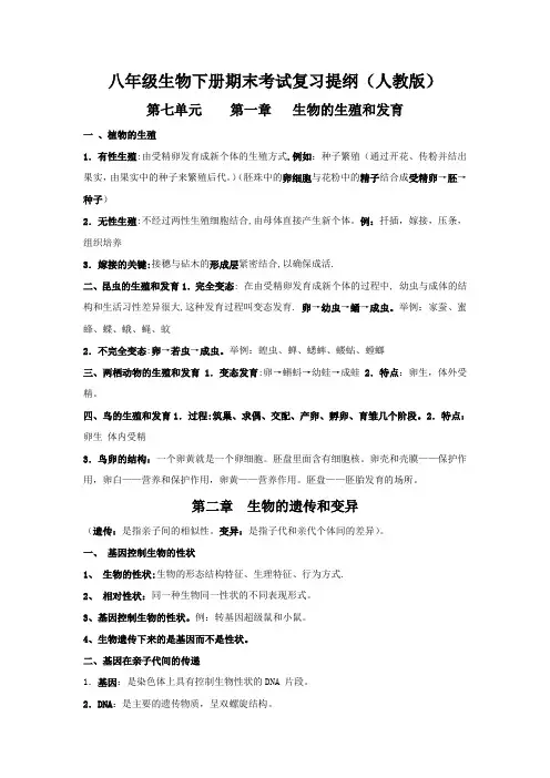八年级生物下册期末考试复习提纲