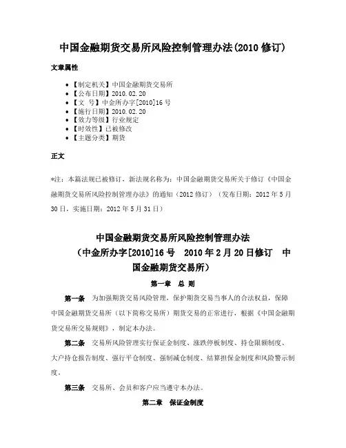 中国金融期货交易所风险控制管理办法(2010修订)