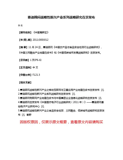 赛迪顾问战略性新兴产业系列战略研究在京发布