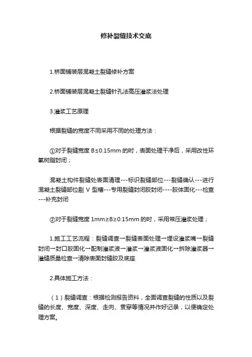 修补裂缝技术交底