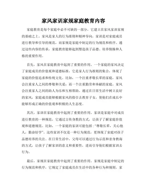 家风家训家规家庭教育内容