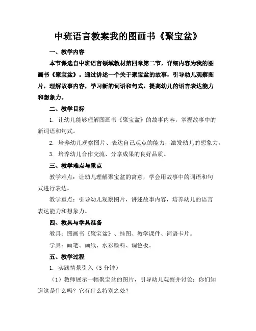 中班语言教案我的图画书《聚宝盆》
