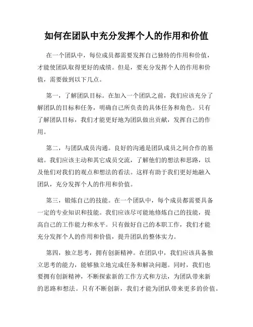 如何在团队中充分发挥个人的作用和价值