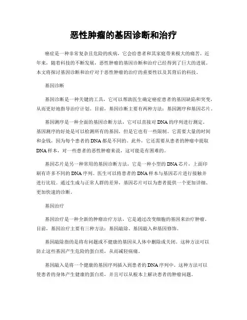 恶性肿瘤的基因诊断和治疗