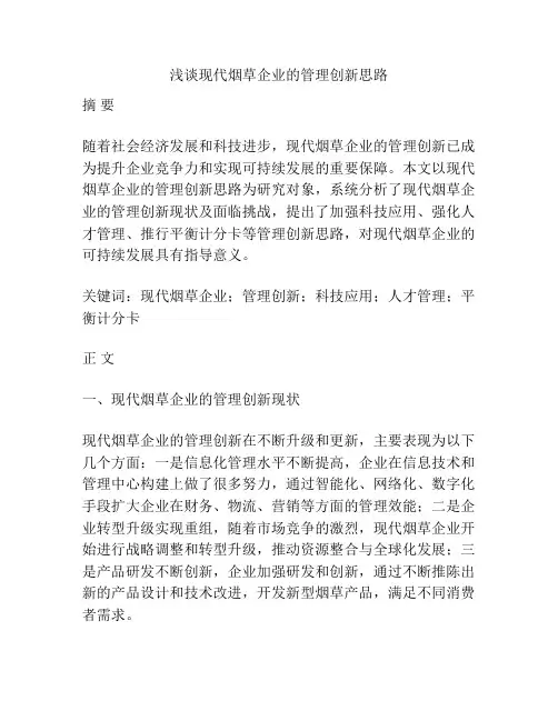 浅谈现代烟草企业的管理创新思路