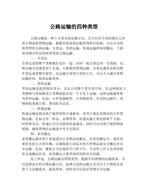 公路运输的四种类型