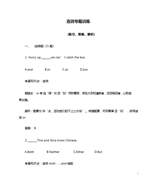 连词专题训练(练习、答案、解析)