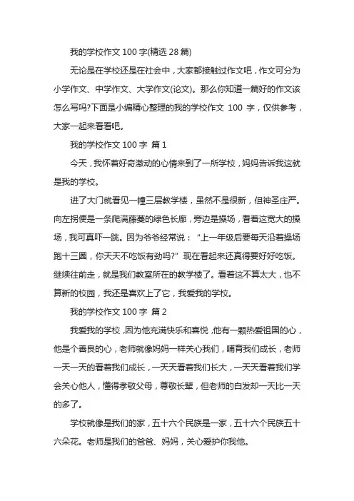 我的学校作文100字(精选28篇)
