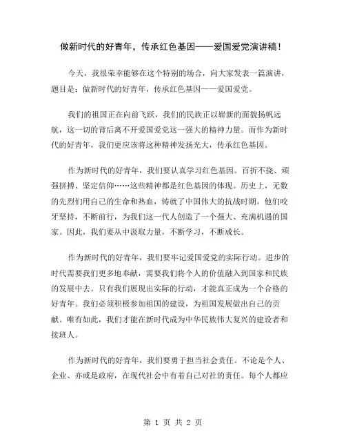 做新时代的好青年,传承红色基因——爱国爱党演讲稿