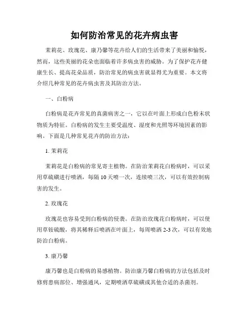 如何防治常见的花卉病虫害