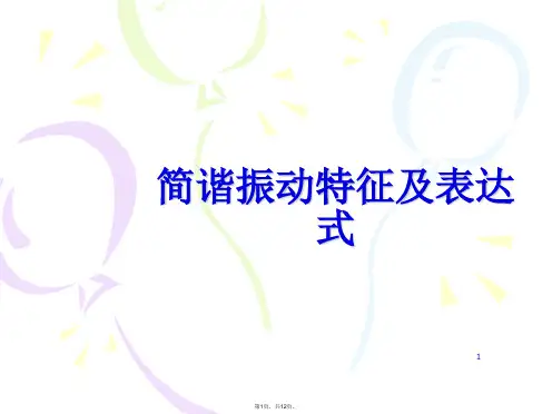 简谐振动特征及表达式