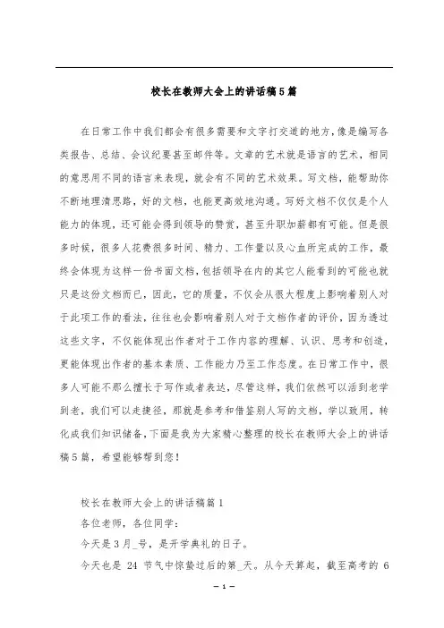 校长在教师大会上的讲话稿5篇