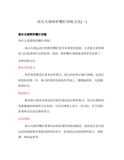 高尔夫球挥杆鞭打训练方法(一)