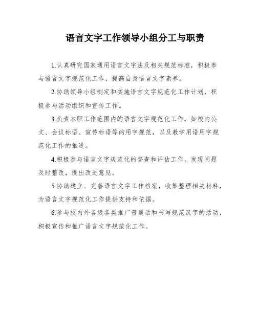 语言文字工作领导小组分工与职责