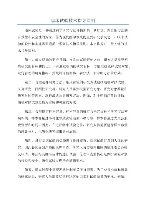 临床试验技术指导原则
