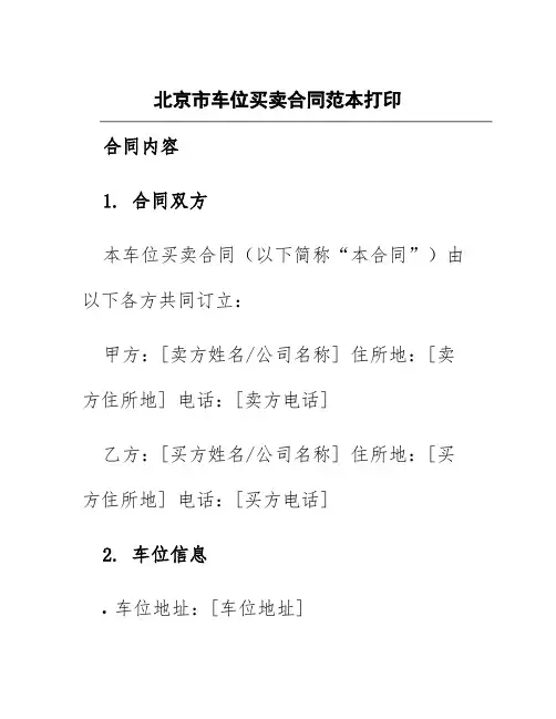 北京市车位买卖合同范本打印