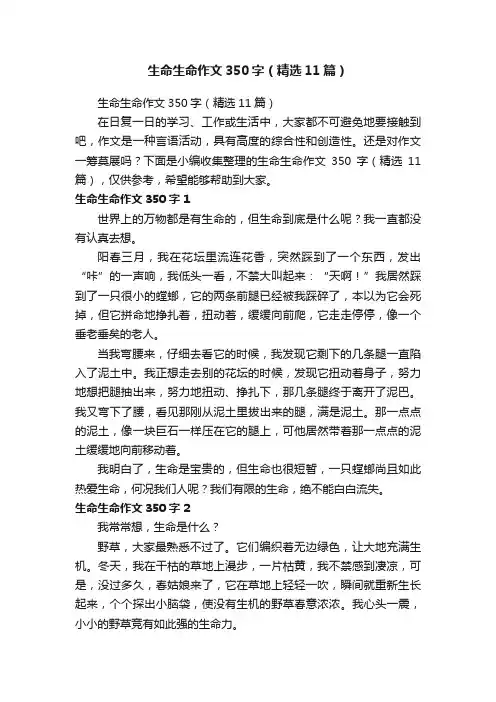 生命生命作文350字（精选11篇）
