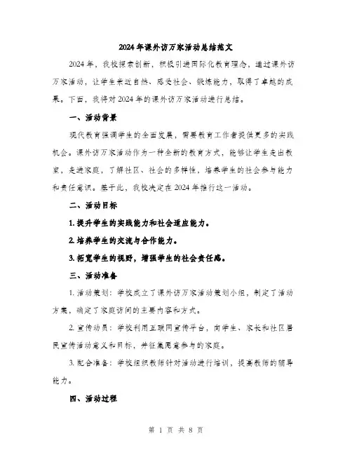 2024年课外访万家活动总结范文(三篇)