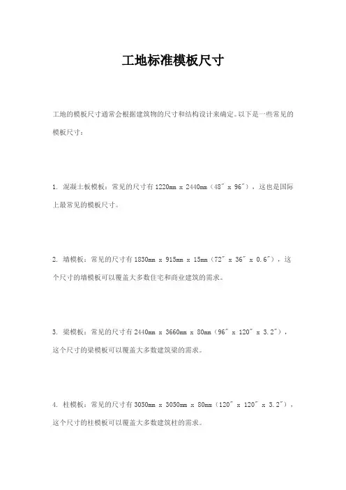 工地标准模板尺寸