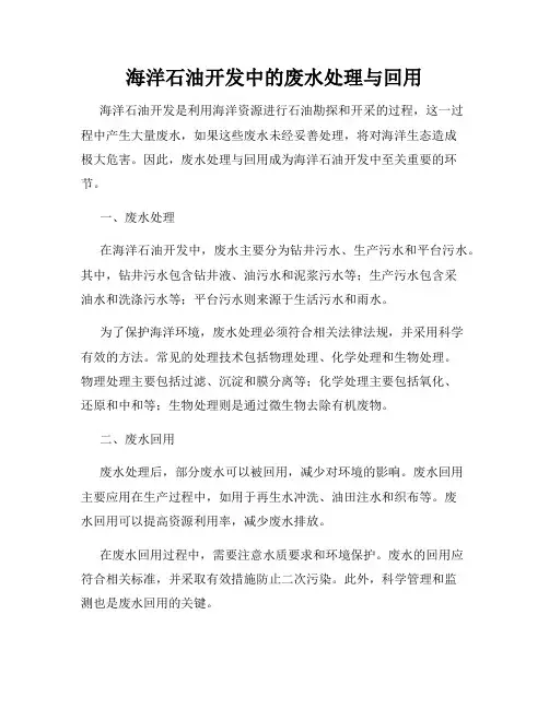 海洋石油开发中的废水处理与回用