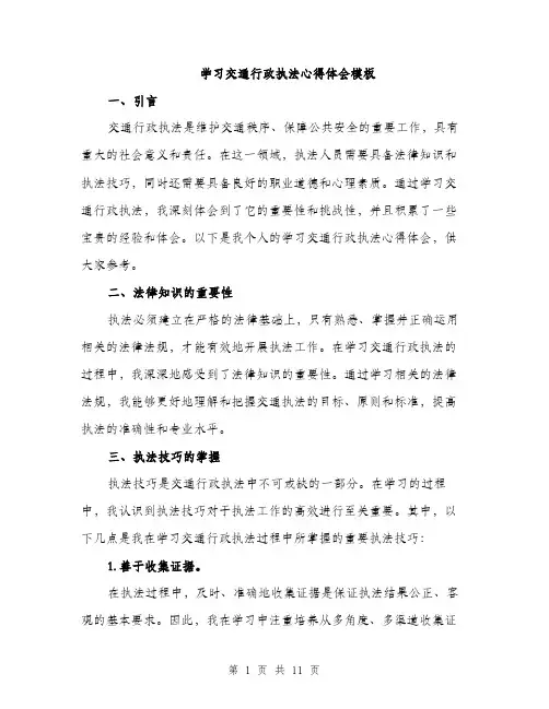 学习交通行政执法心得体会模板（5篇）