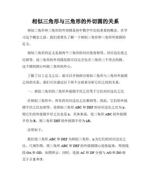 相似三角形与三角形的外切圆的关系
