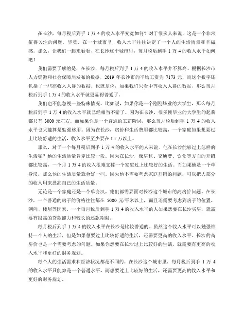 每月税后到手1万4,在长沙是什么水平？