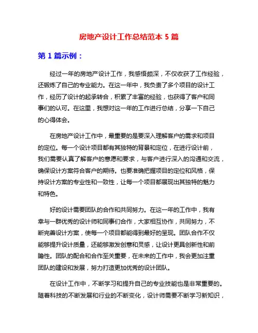 房地产设计工作总结范本5篇